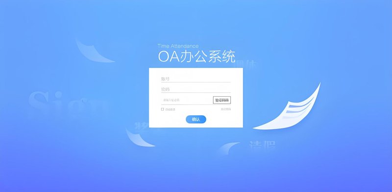 提升办公效率的OA办公系统新趋势